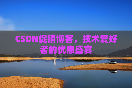 CSDN促销博客，技术爱好者的优惠盛宴